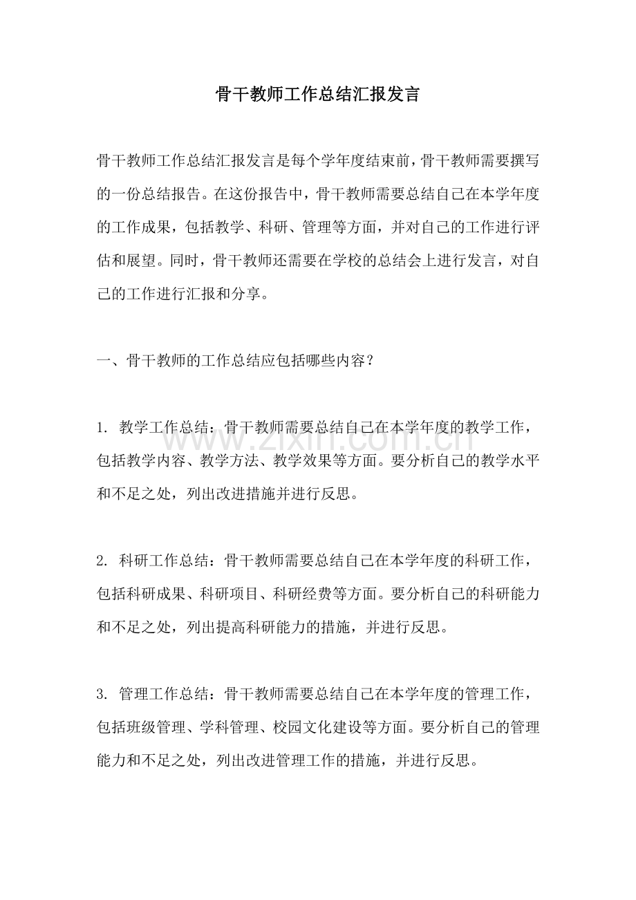 骨干教师工作总结汇报发言.pdf_第1页