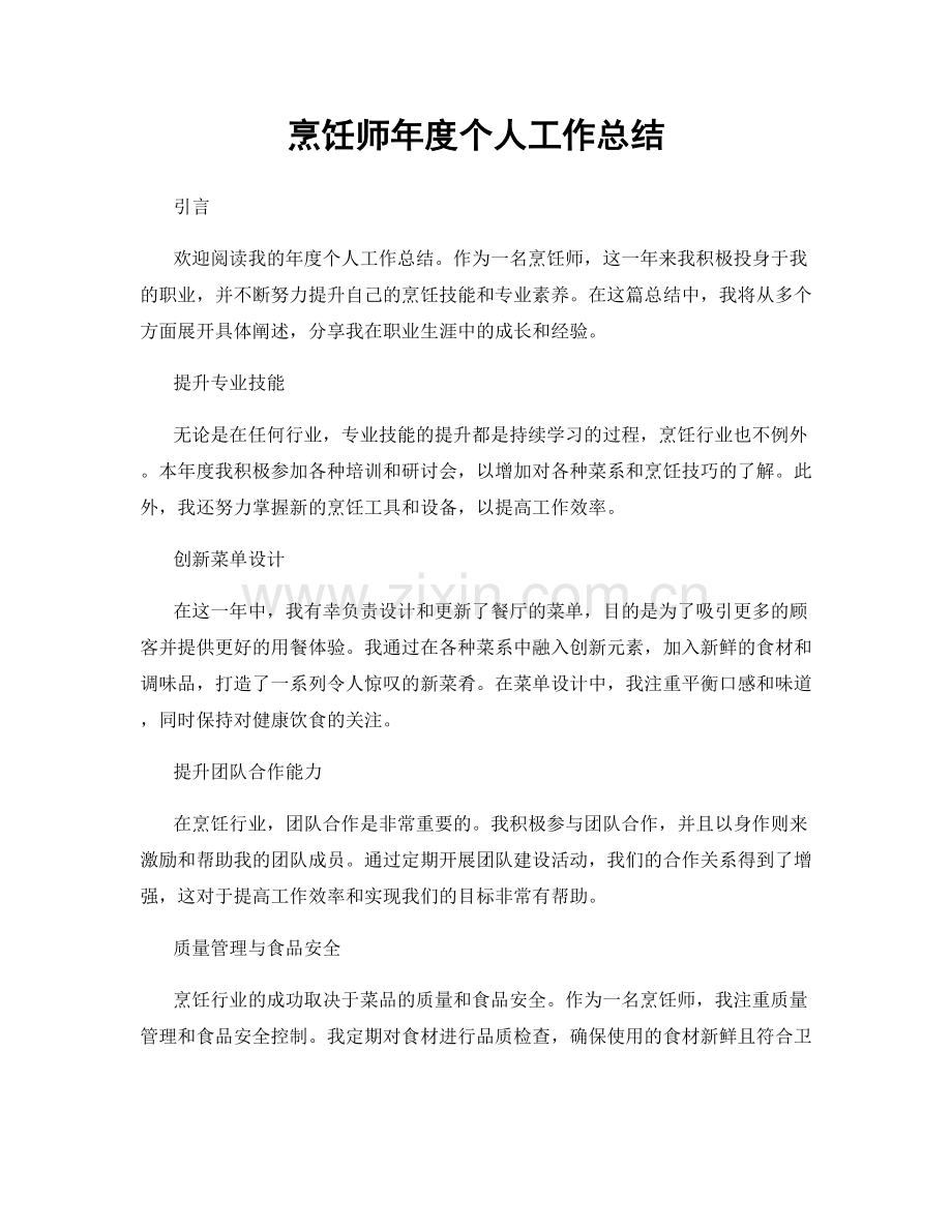 烹饪师年度个人工作总结.docx_第1页