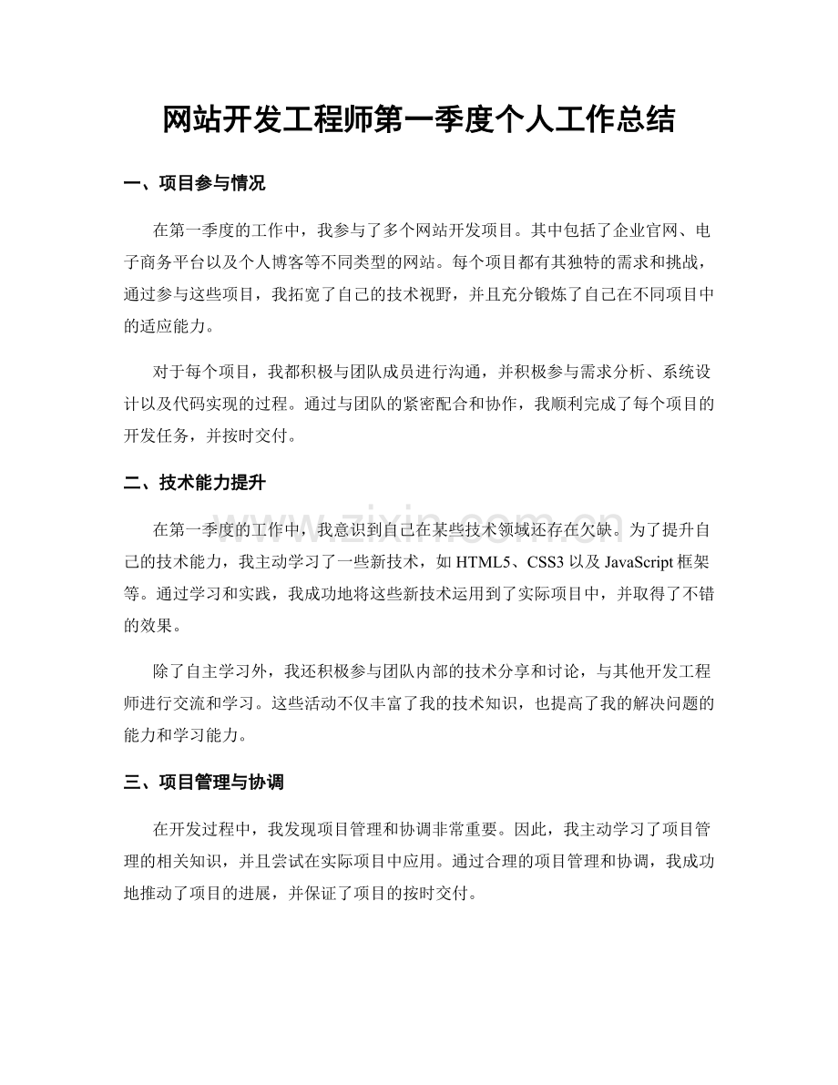 网站开发工程师第一季度个人工作总结.docx_第1页