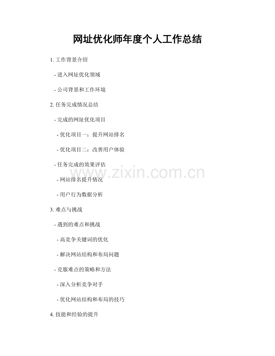 网址优化师年度个人工作总结.docx_第1页