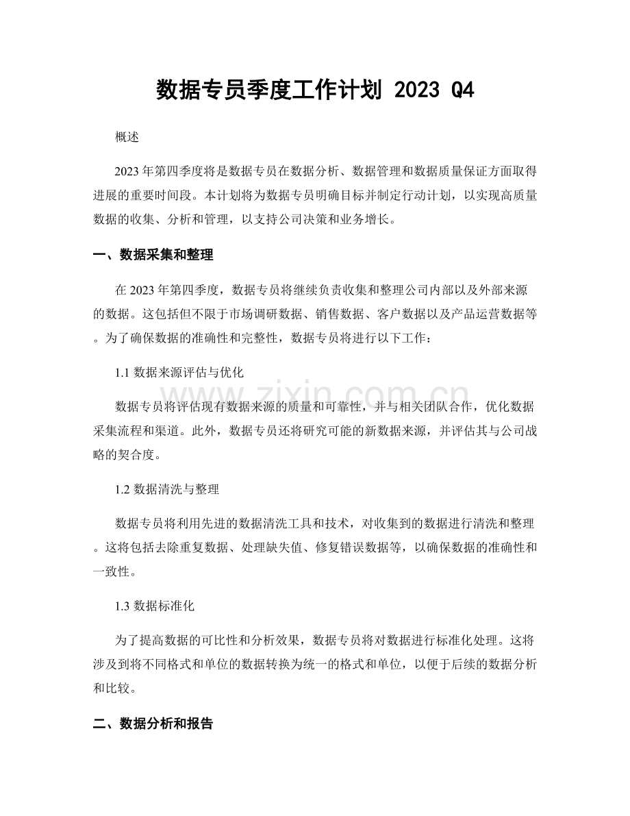 数据专员季度工作计划 2023 Q4.docx_第1页