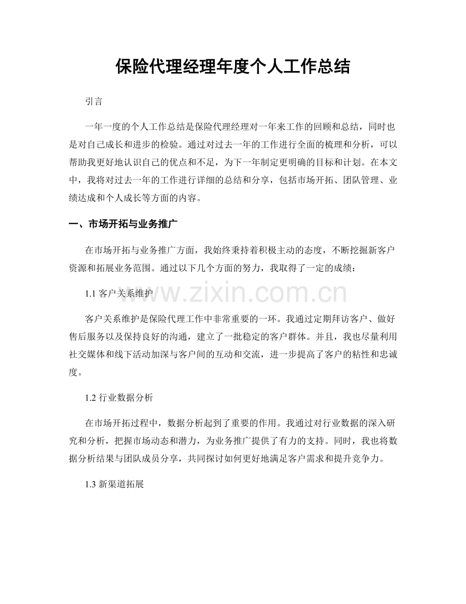 保险代理经理年度个人工作总结.docx_第1页