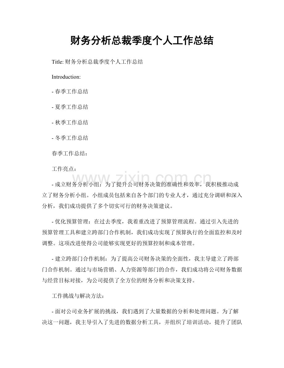 财务分析总裁季度个人工作总结.docx_第1页