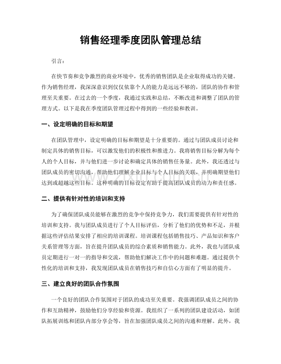 销售经理季度团队管理总结.docx_第1页