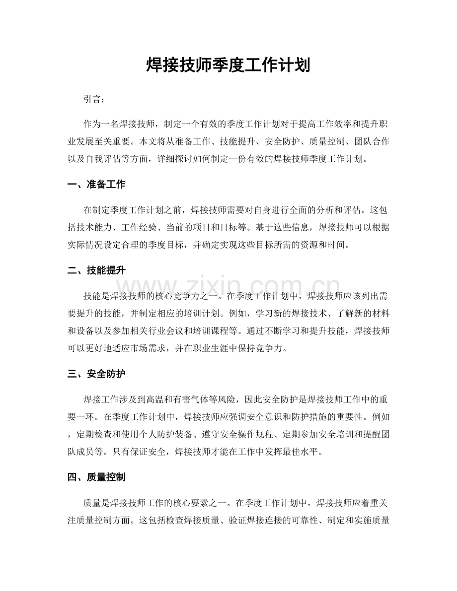 焊接技师季度工作计划.docx_第1页