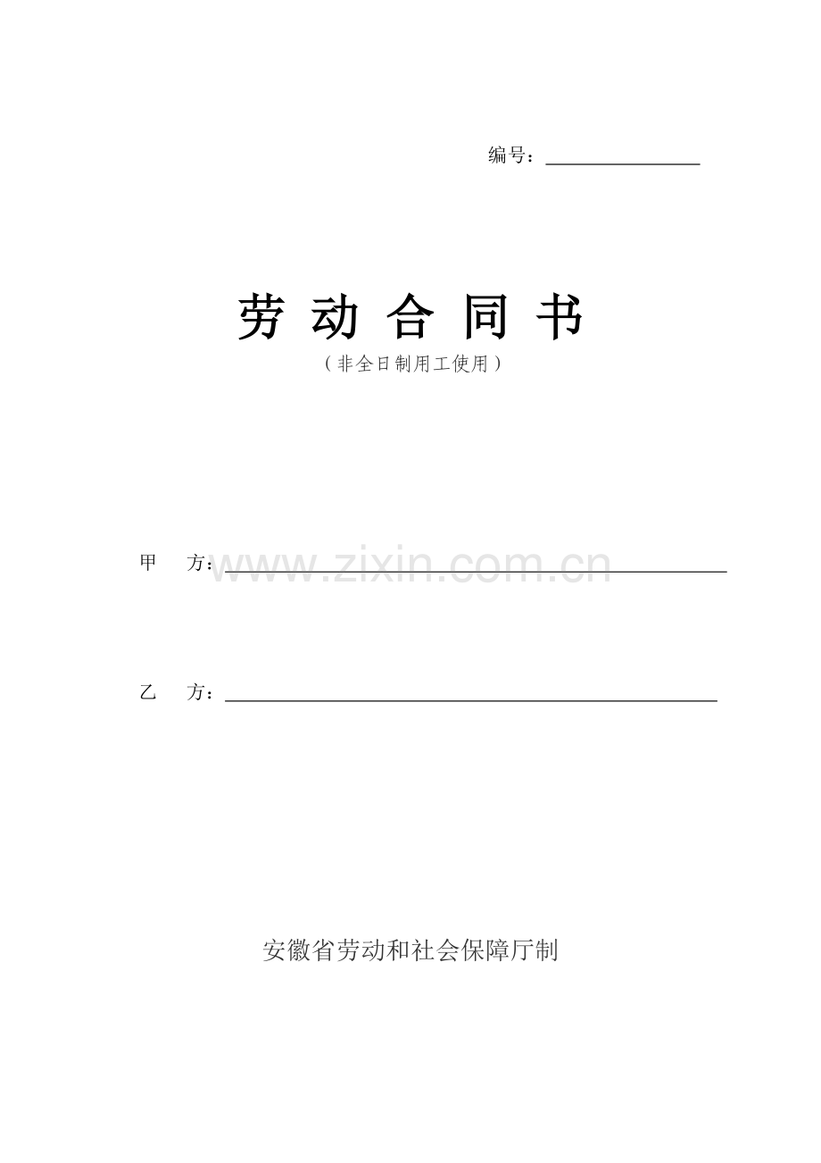 安徽省非全日制劳动合同书.doc_第1页