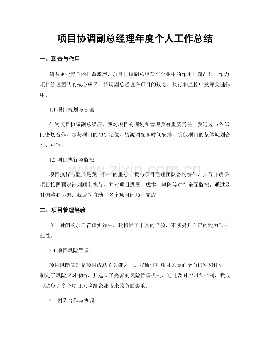 项目协调副总经理年度个人工作总结.docx_第1页