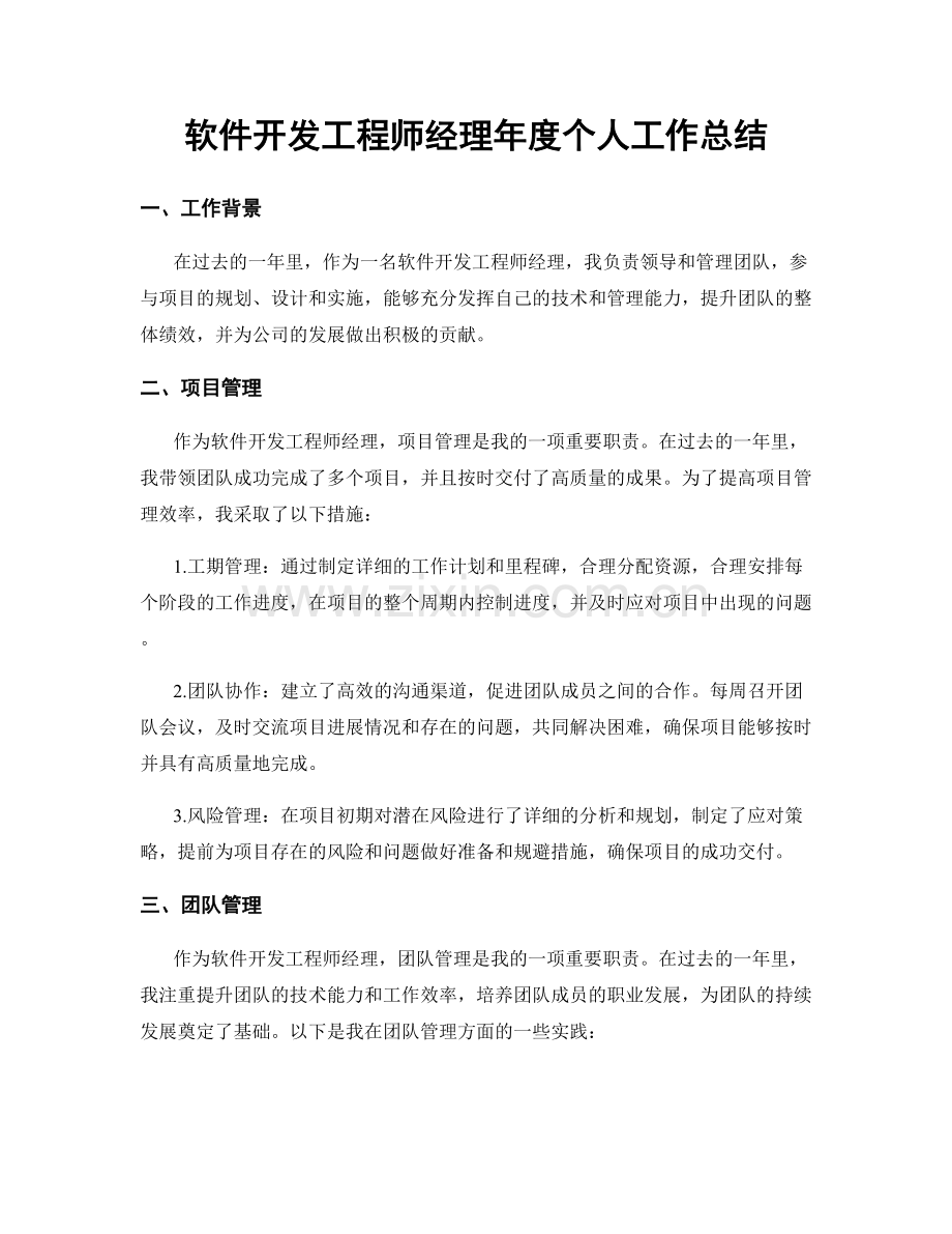 软件开发工程师经理年度个人工作总结.docx_第1页