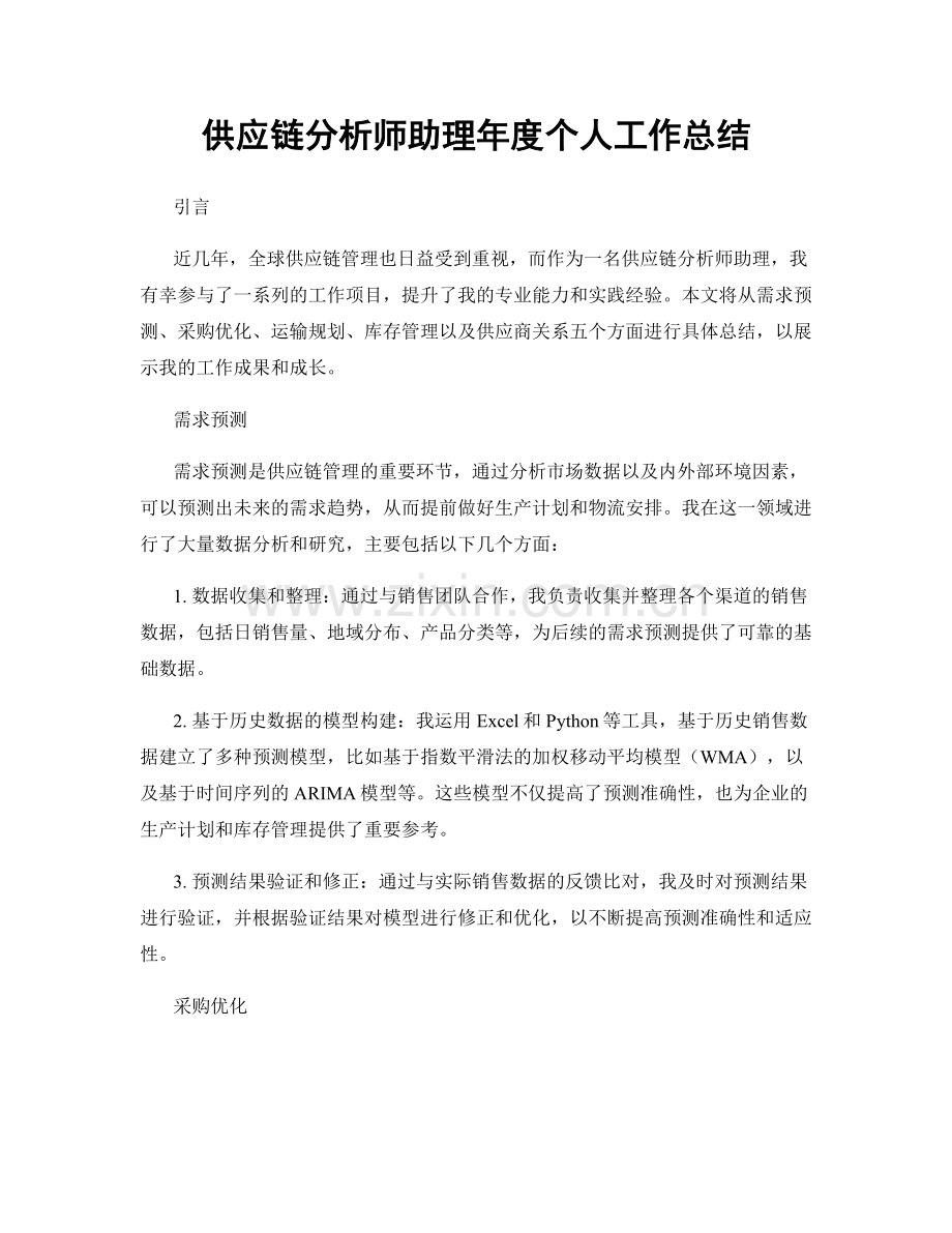 供应链分析师助理年度个人工作总结.docx_第1页