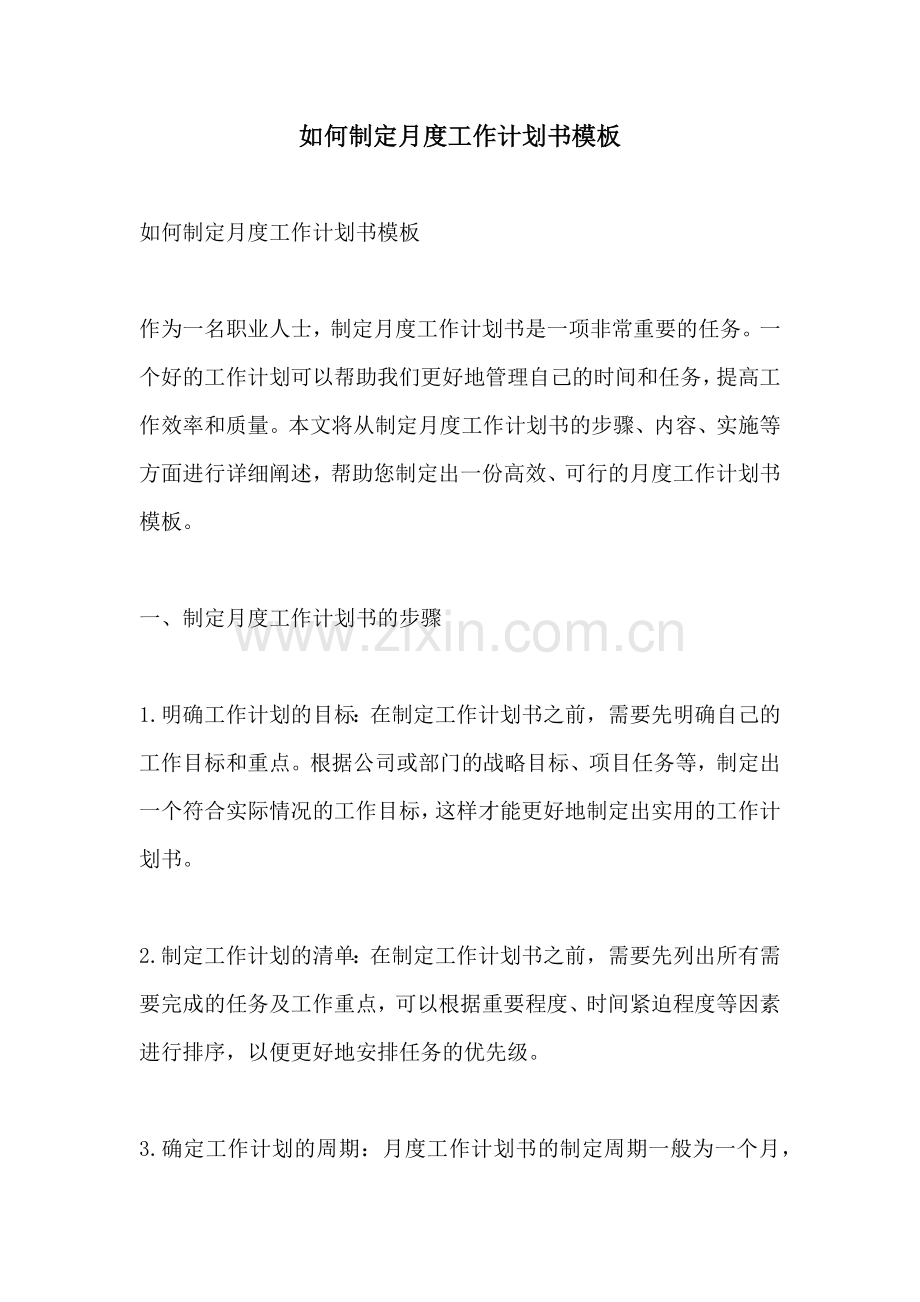 如何制定月度工作计划书模板.docx_第1页