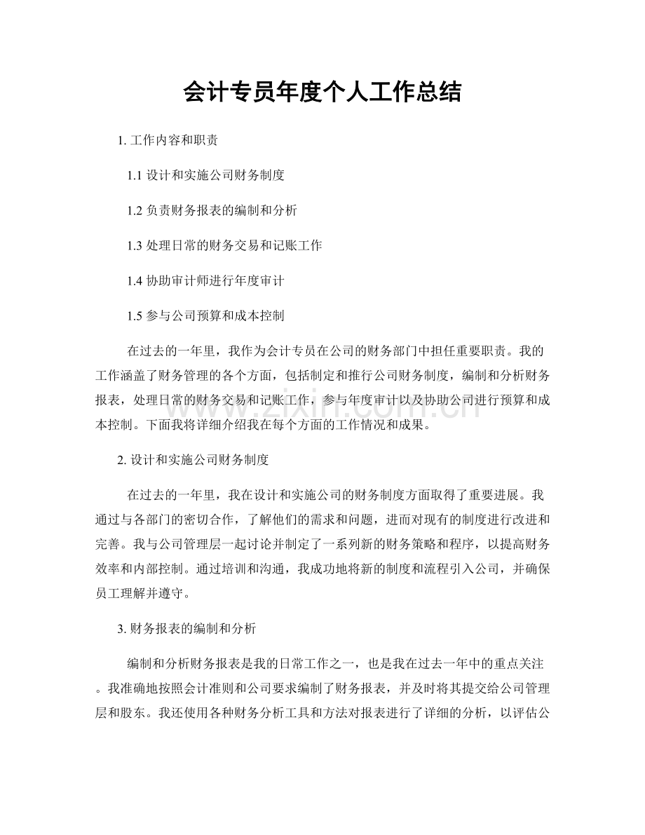 会计专员年度个人工作总结.docx_第1页