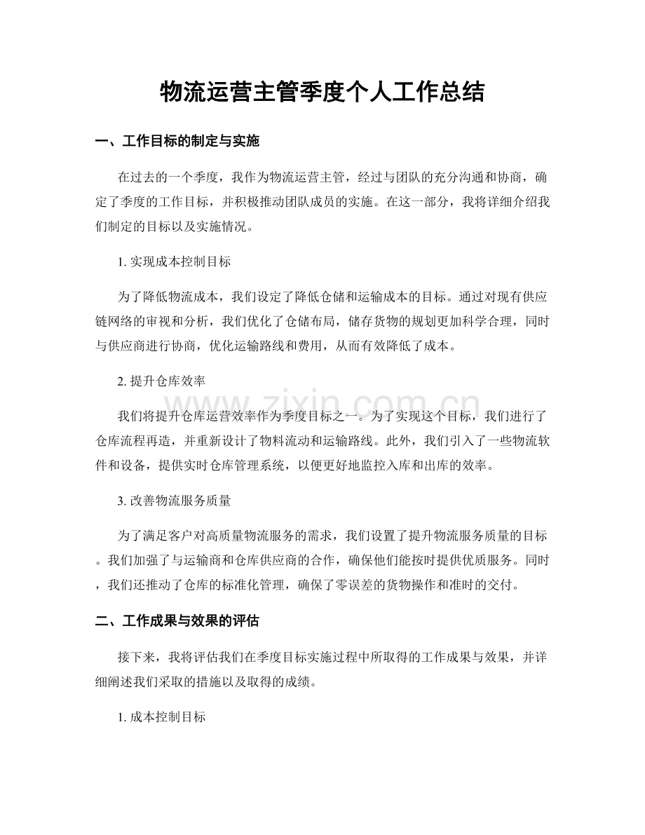 物流运营主管季度个人工作总结.docx_第1页