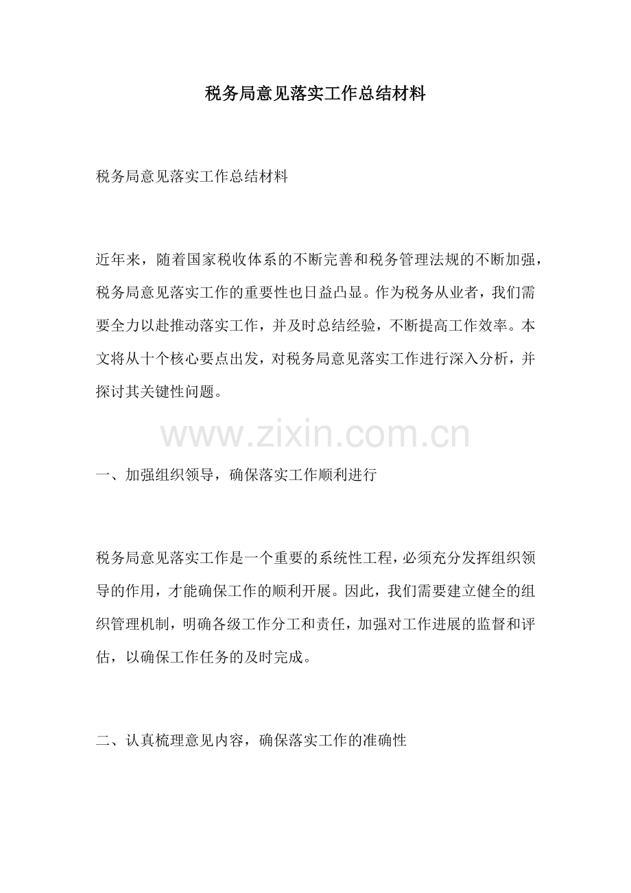 税务局意见落实工作总结材料.docx_第1页