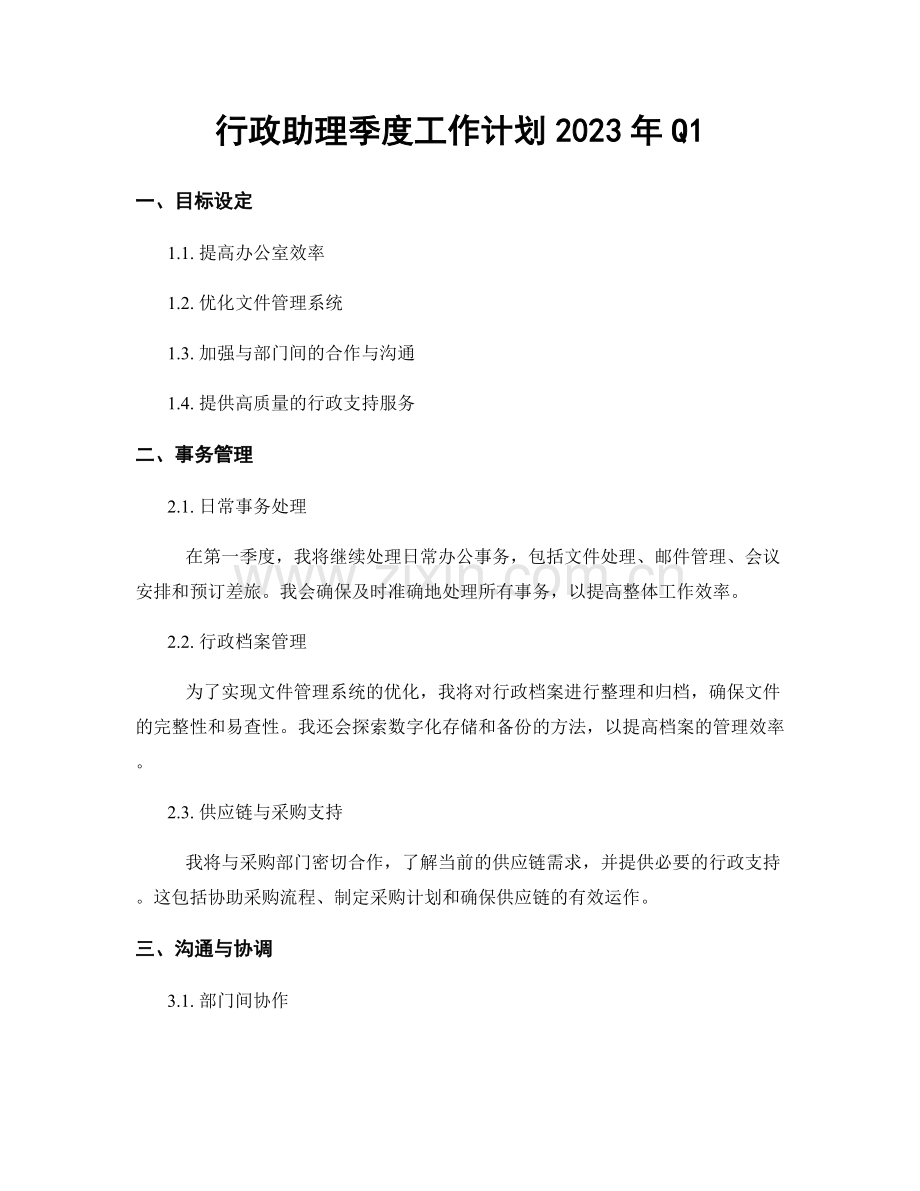 行政助理季度工作计划2023年Q1.docx_第1页