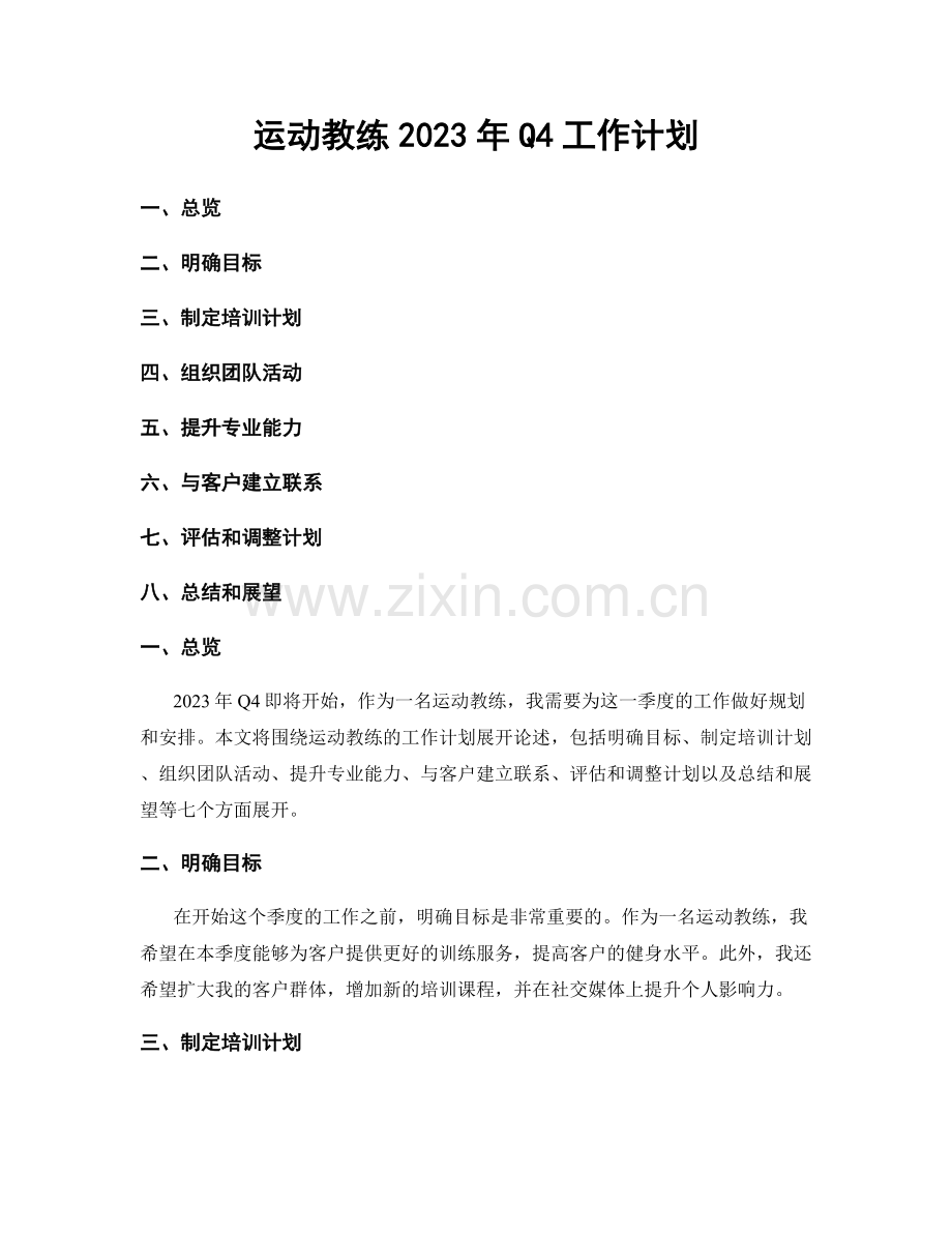 运动教练2023年Q4工作计划.docx_第1页