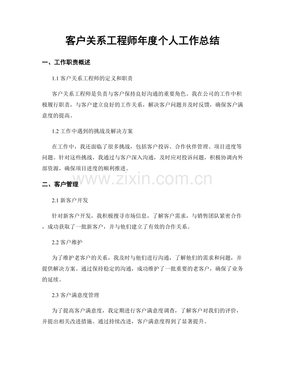 客户关系工程师年度个人工作总结.docx_第1页