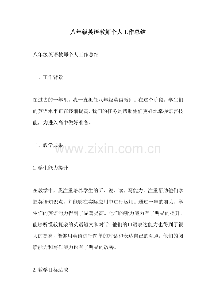 八年级英语教师个人工作总结.pdf_第1页