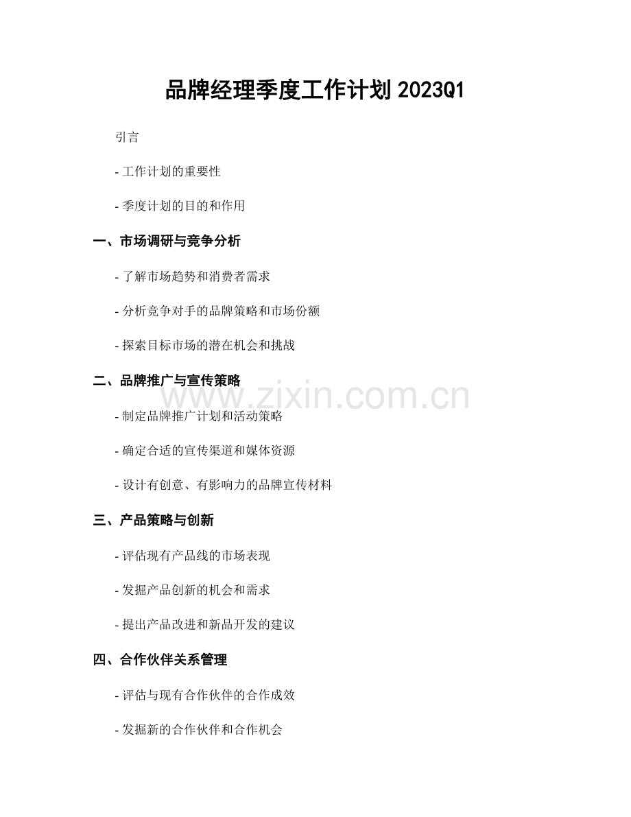 品牌经理季度工作计划2023Q1.docx_第1页