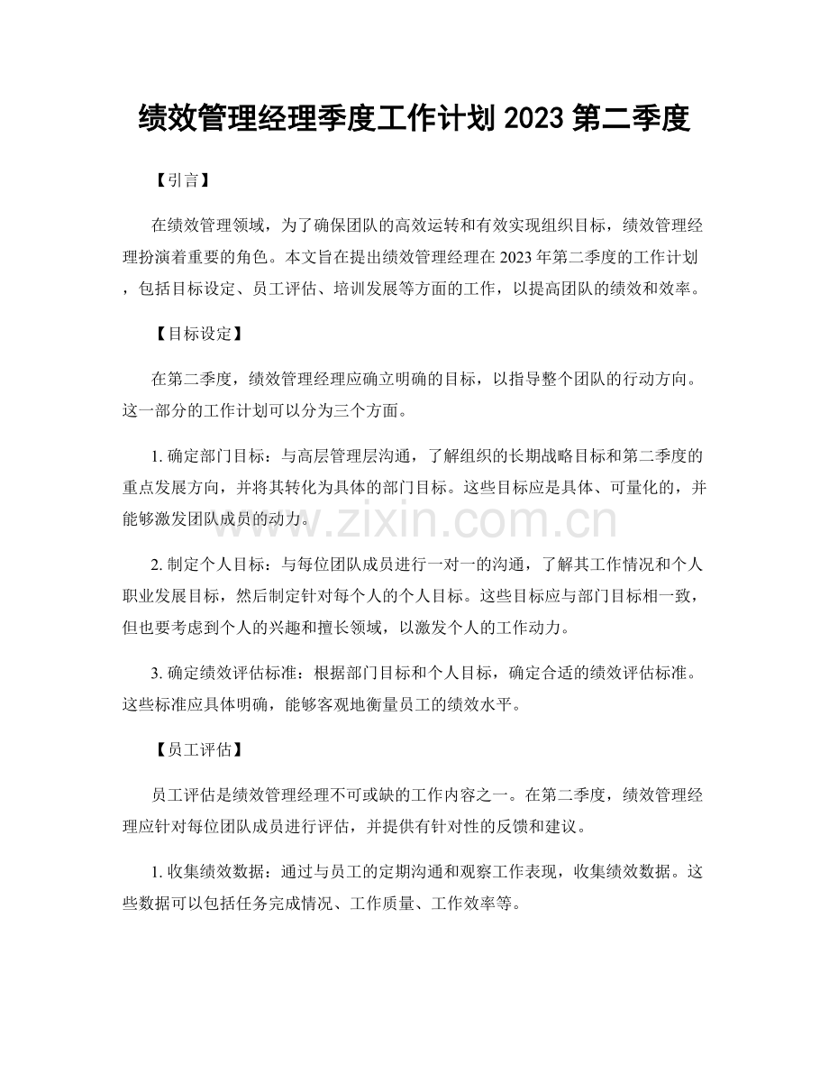 绩效管理经理季度工作计划2023第二季度.docx_第1页