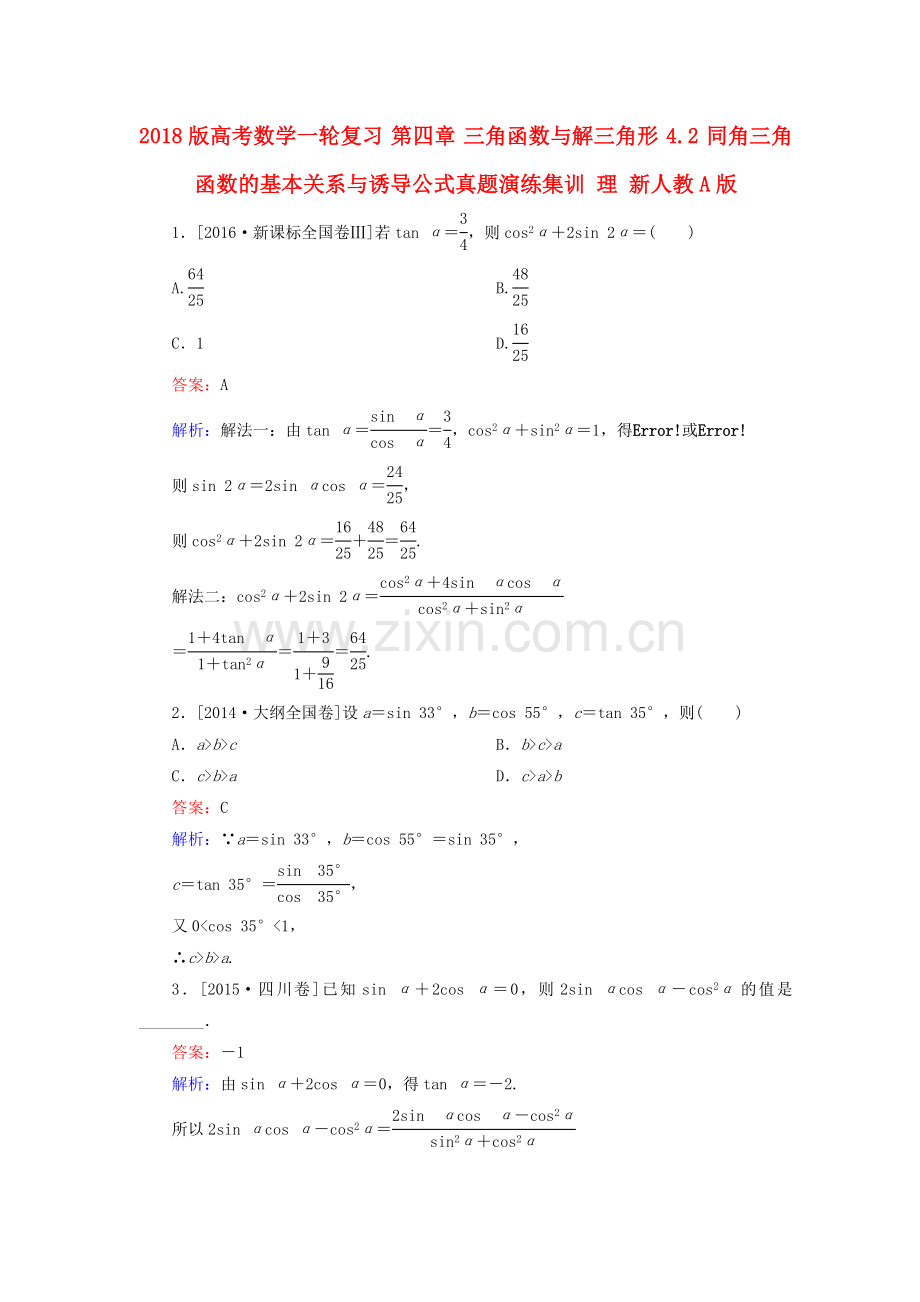 高考数学复习三角函数与解三角形4.2同角三角函数的基本关系与诱导公式真题演练集训理.doc_第1页