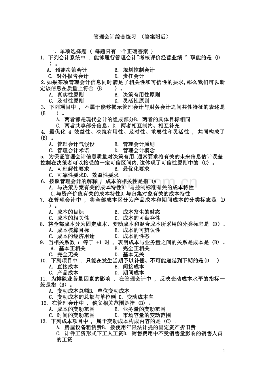 管理会计学模拟试题及参考答案.doc_第1页