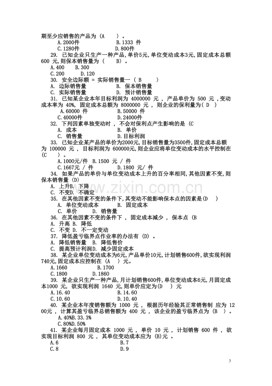 管理会计学模拟试题及参考答案.doc_第3页