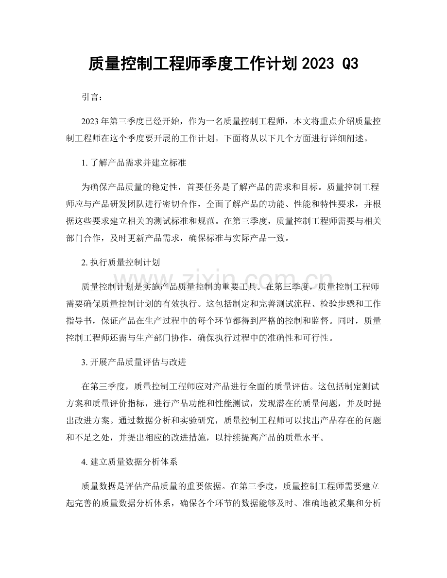 质量控制工程师季度工作计划2023 Q3.docx_第1页