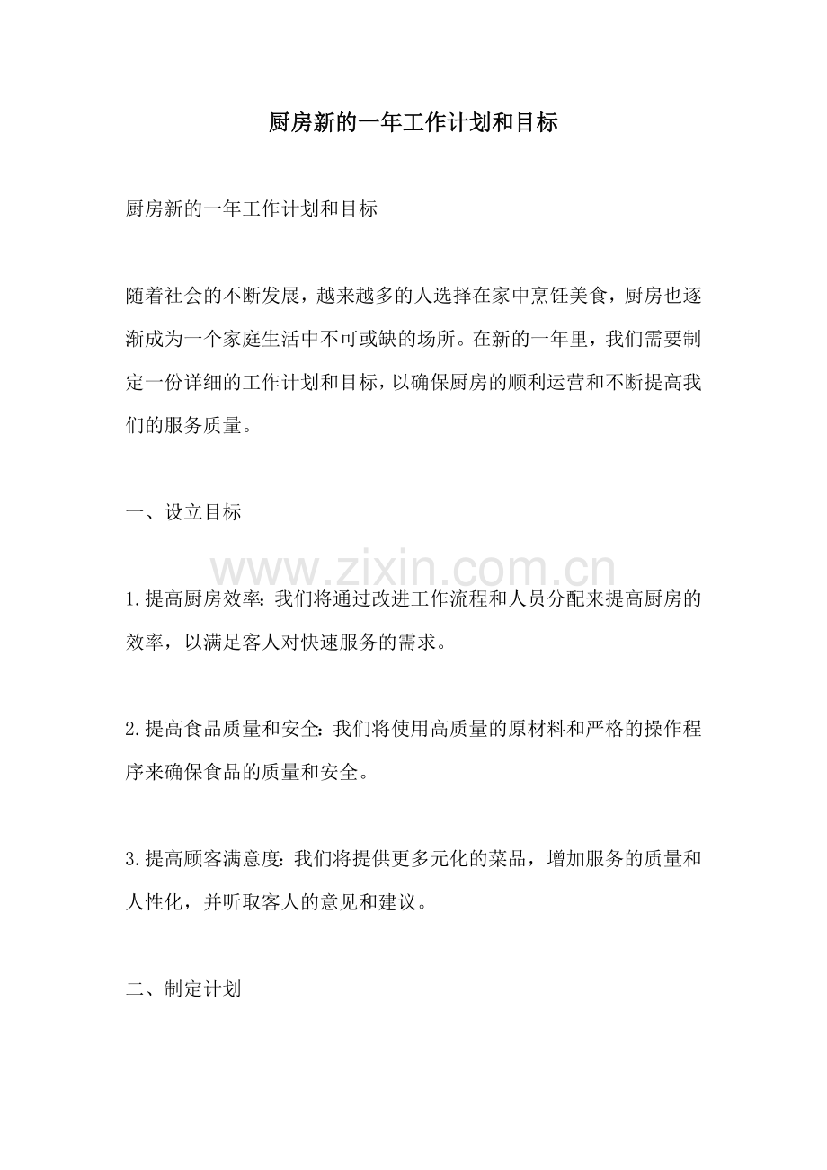 厨房新的一年工作计划和目标.docx_第1页