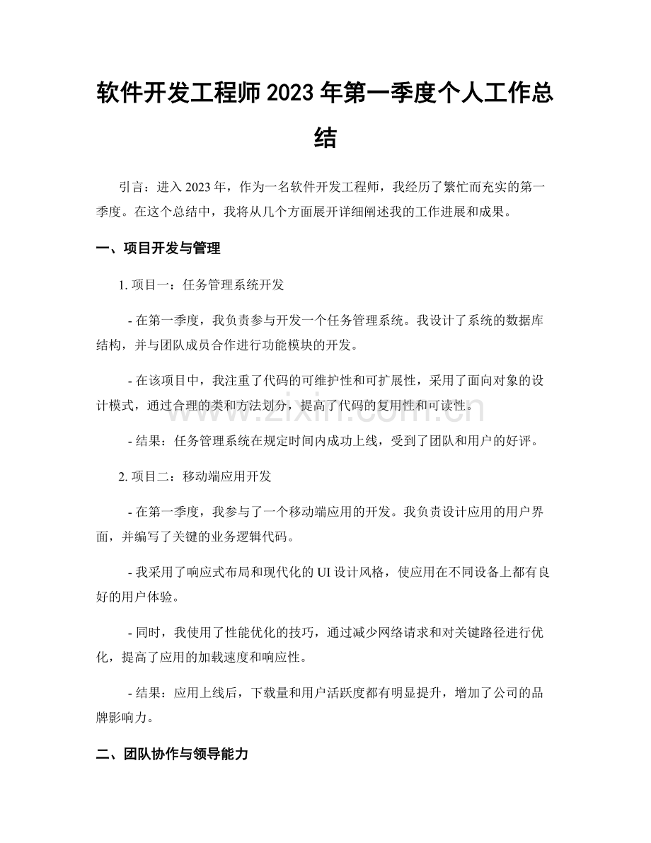 软件开发工程师2023年第一季度个人工作总结.docx_第1页