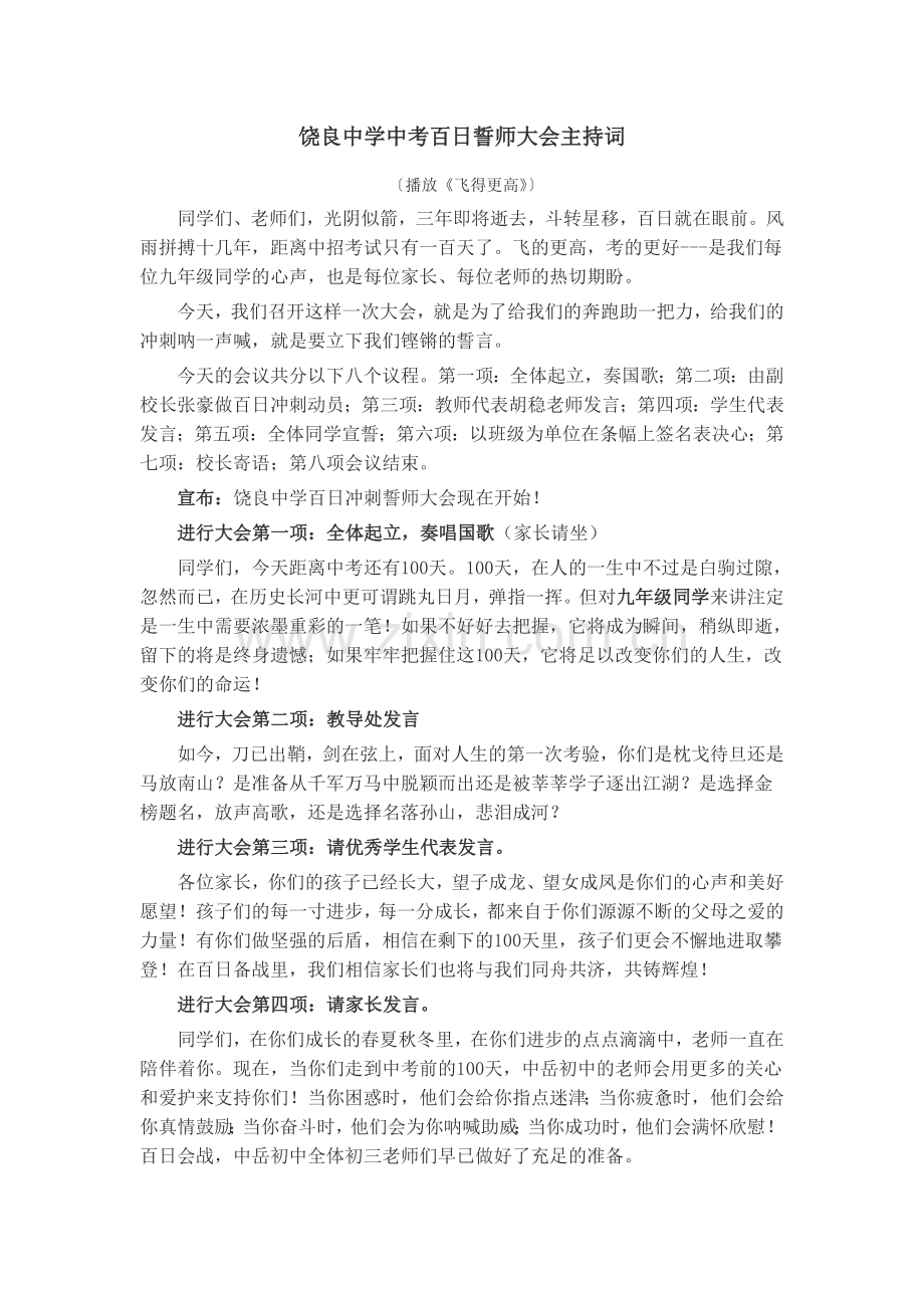 中考百日誓师大会主持词.doc_第1页