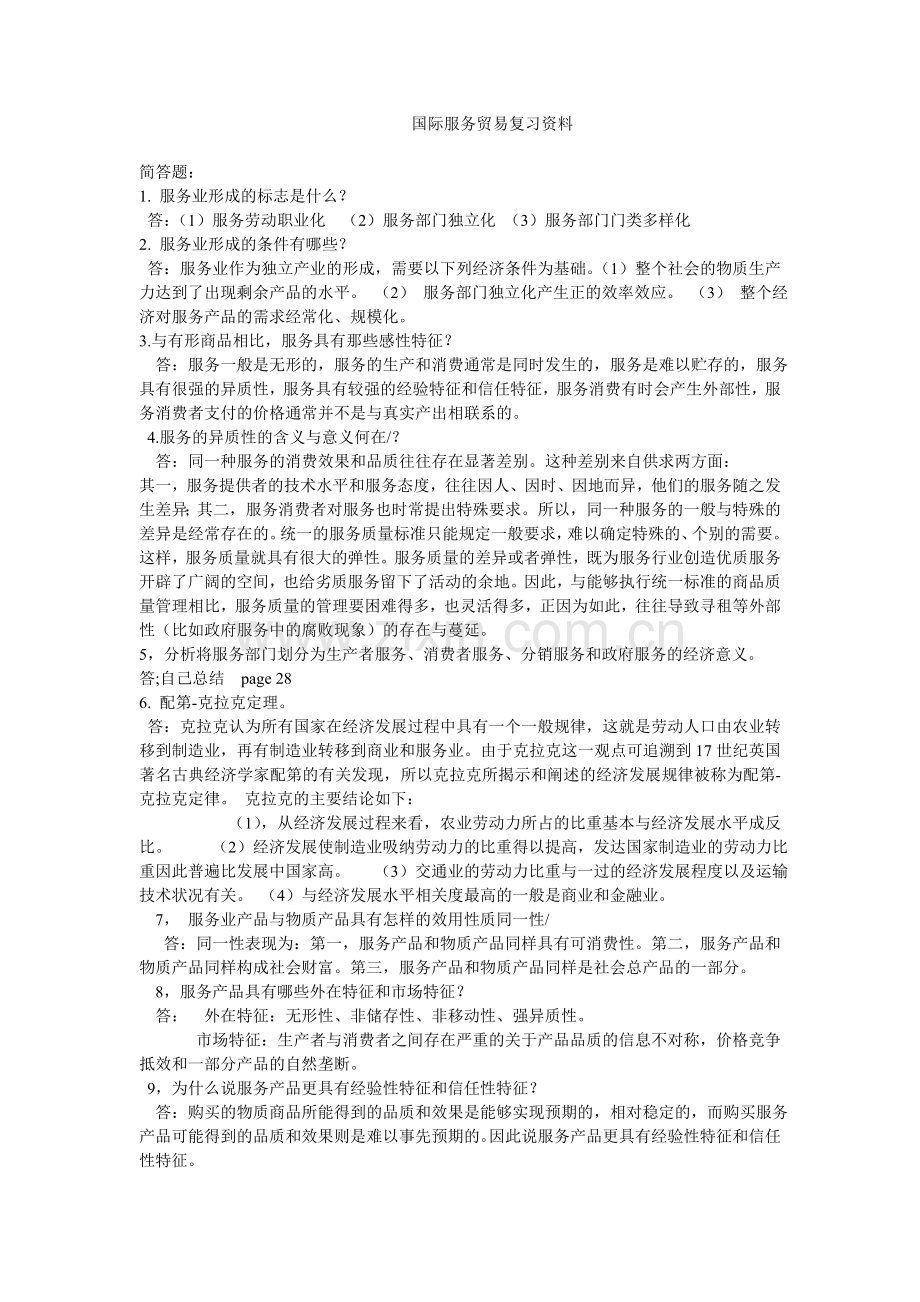 国际服务贸易复习资料.doc_第1页