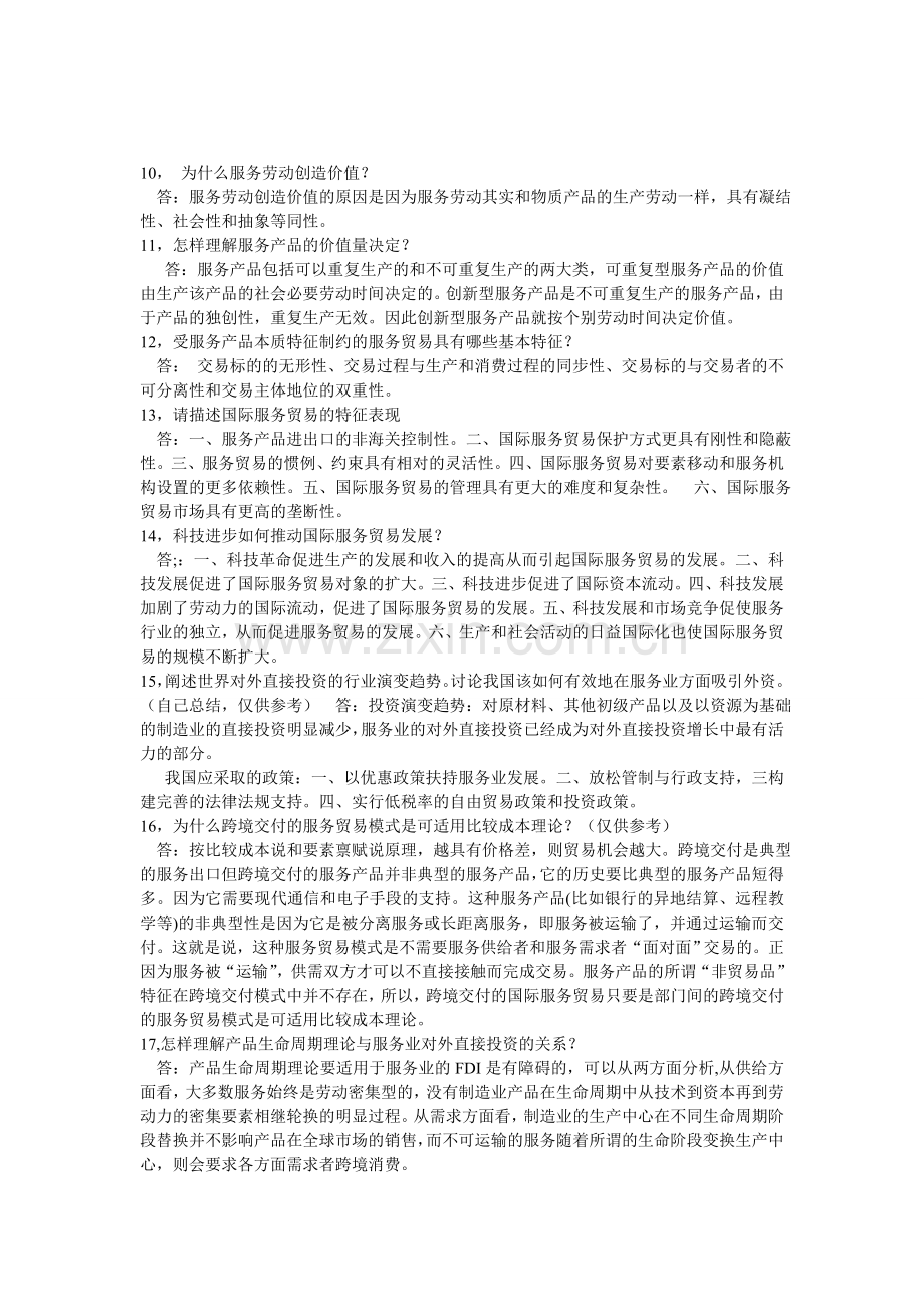 国际服务贸易复习资料.doc_第2页