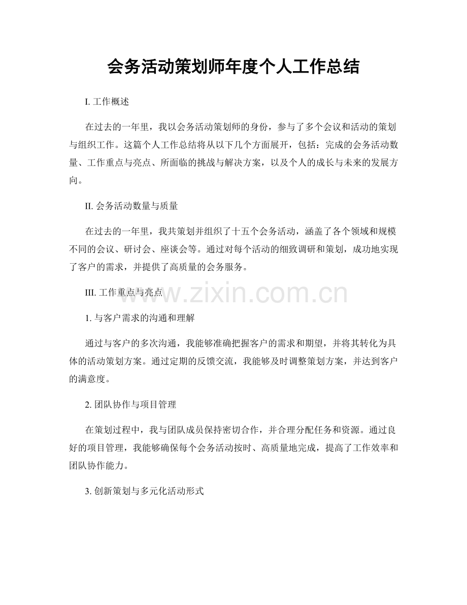 会务活动策划师年度个人工作总结.docx_第1页