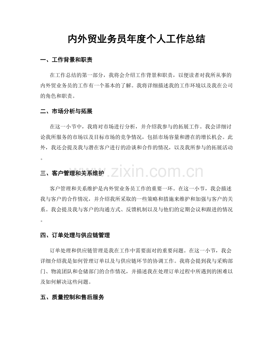 内外贸业务员年度个人工作总结.docx_第1页