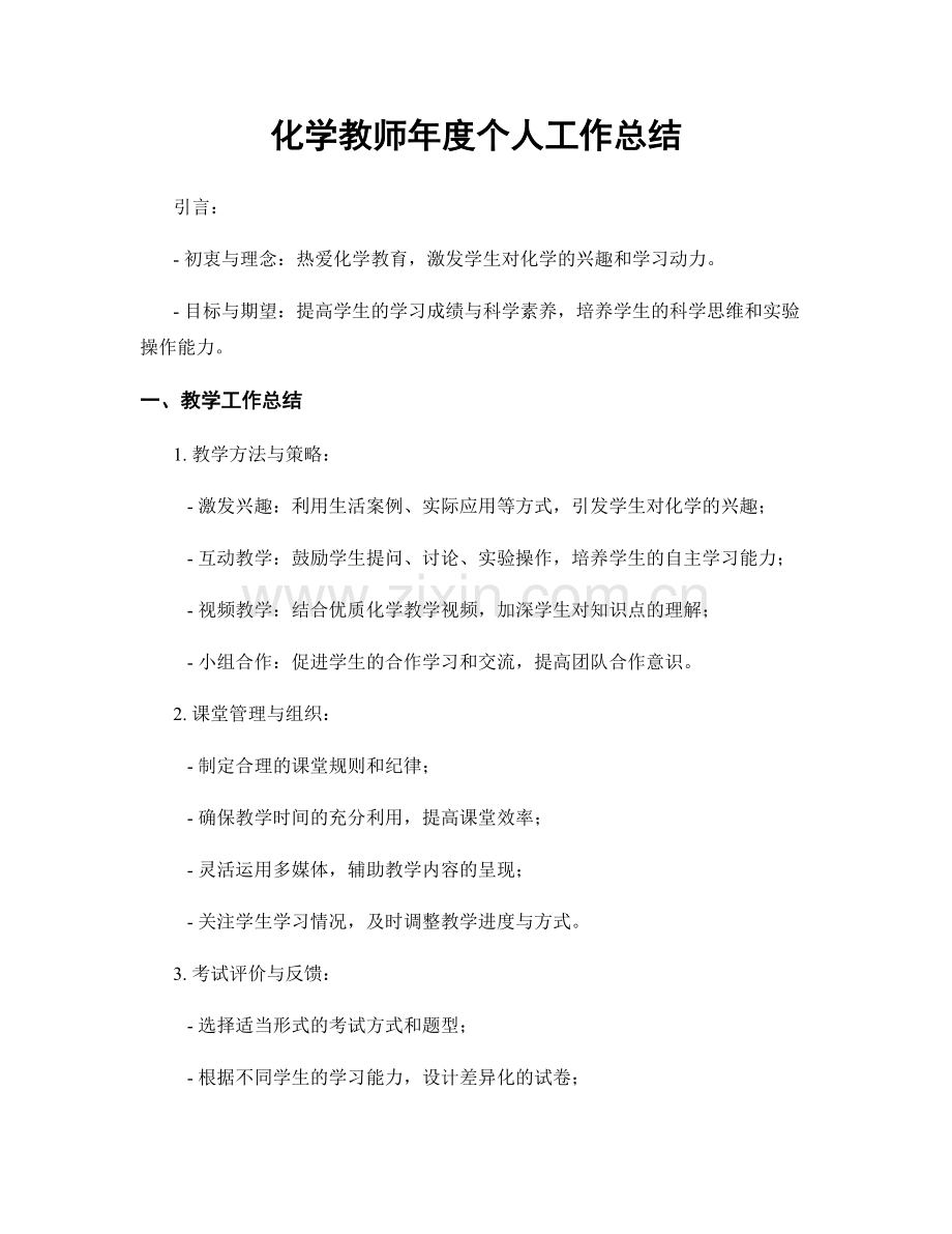 化学教师年度个人工作总结.docx_第1页