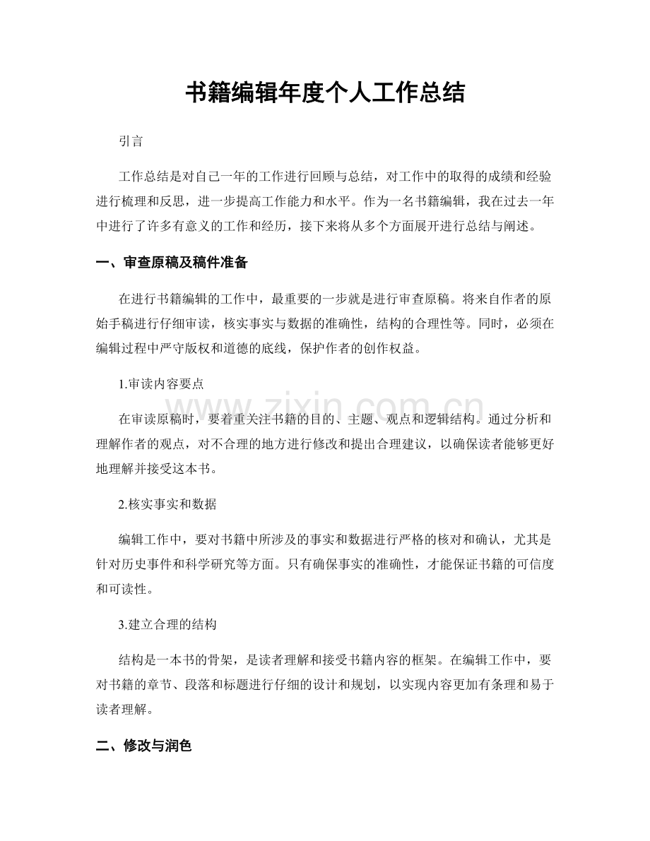 书籍编辑年度个人工作总结.docx_第1页