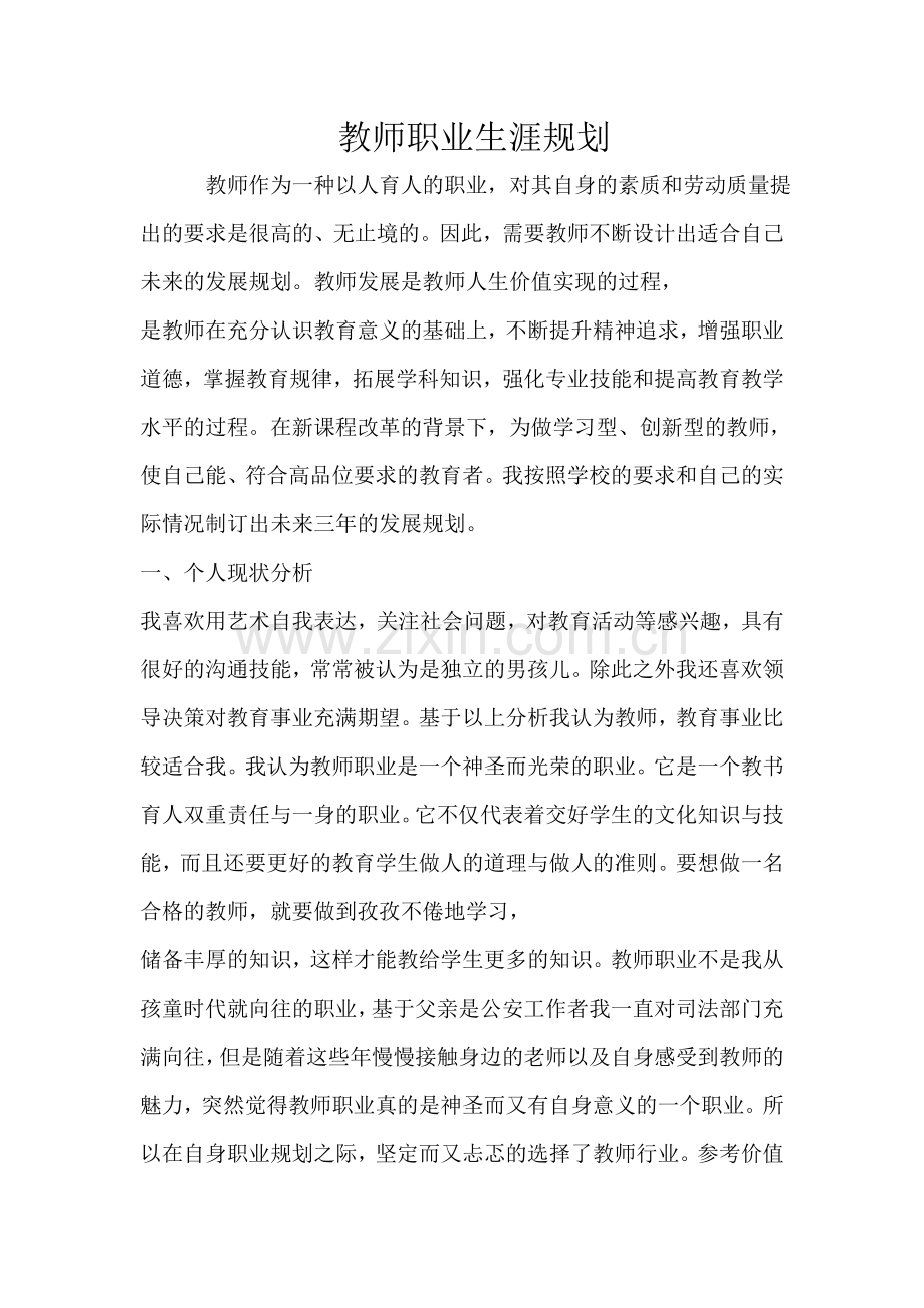 教师职业生涯规划.doc_第1页