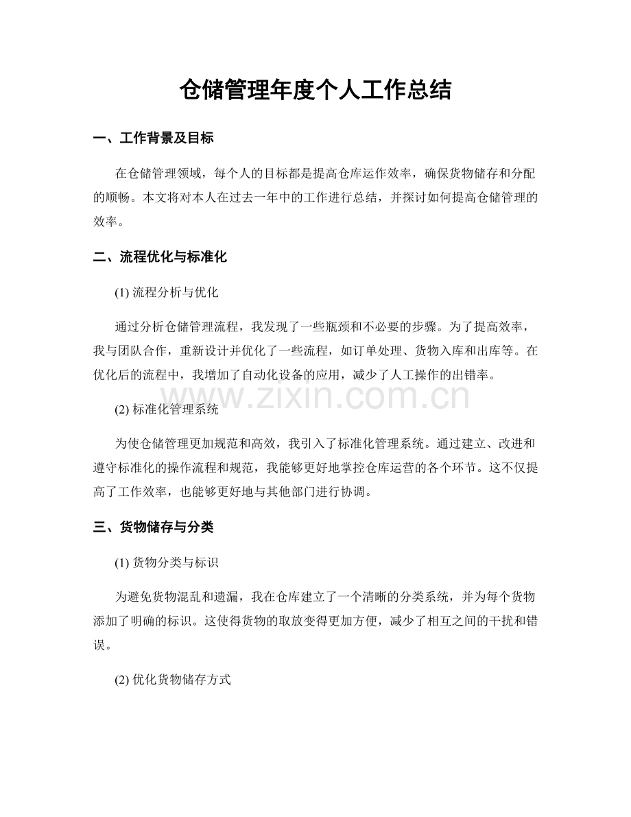 仓储管理年度个人工作总结.docx_第1页