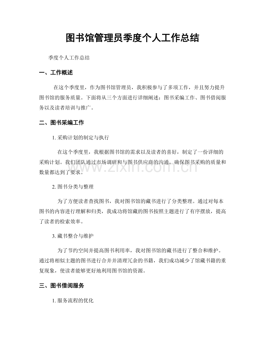 图书馆管理员季度个人工作总结.docx_第1页