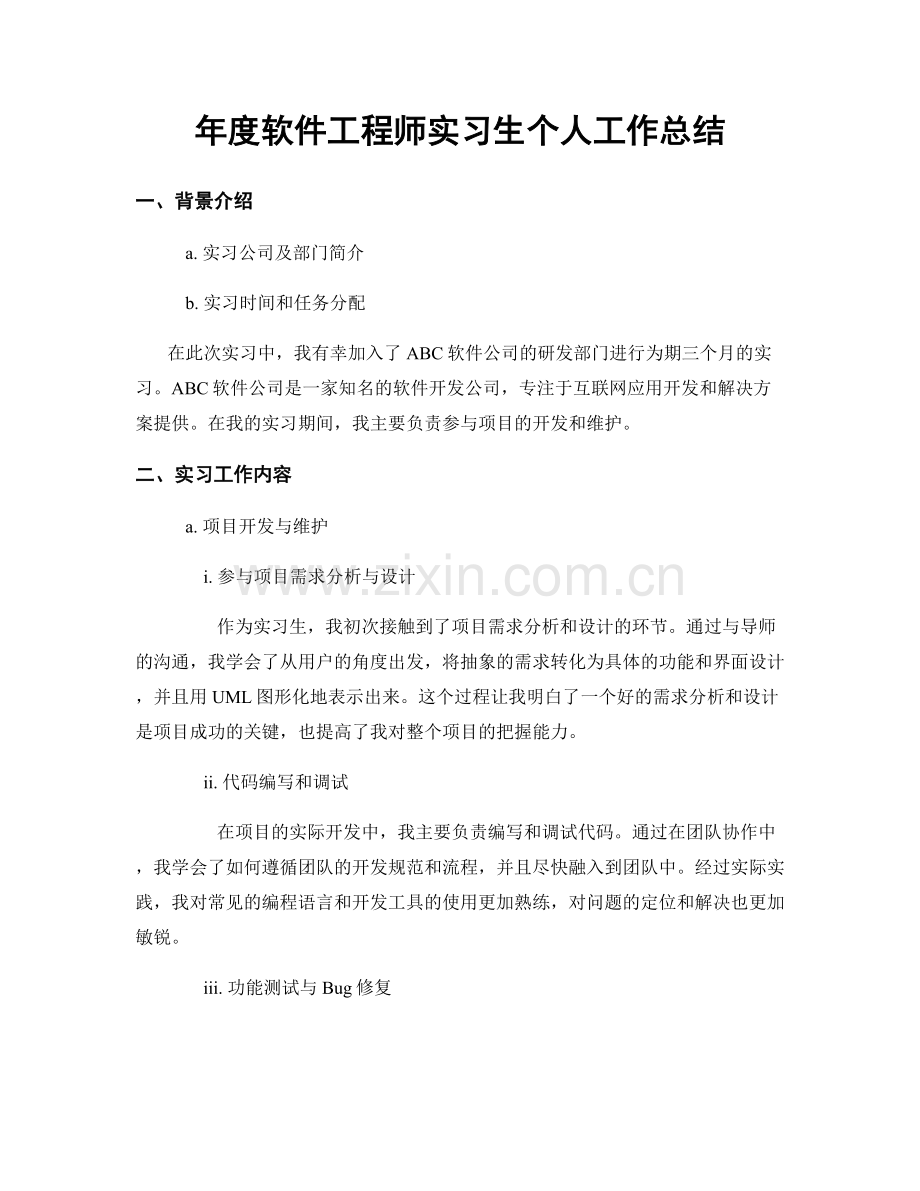 年度软件工程师实习生个人工作总结.docx_第1页