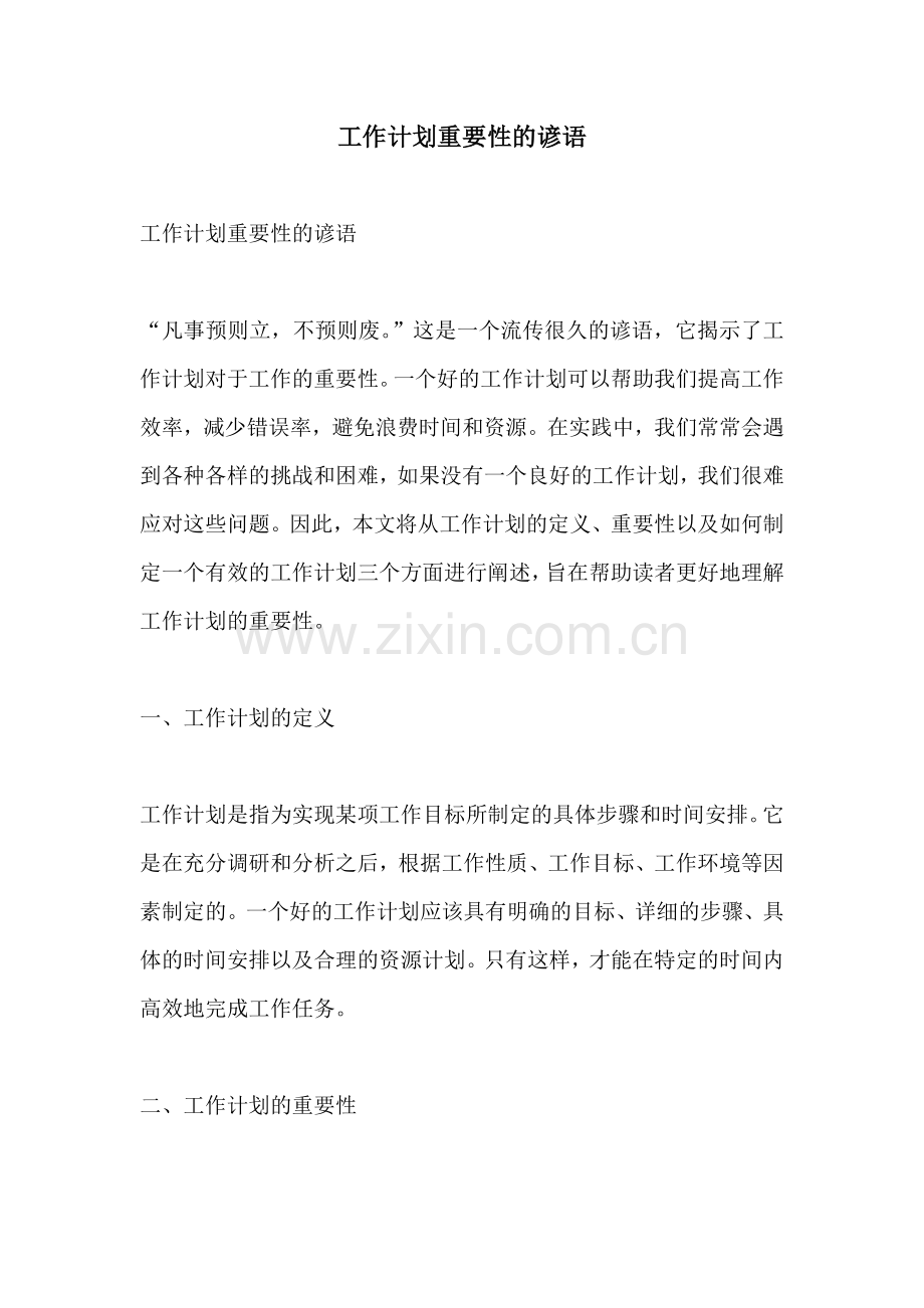 工作计划重要性的谚语.docx_第1页