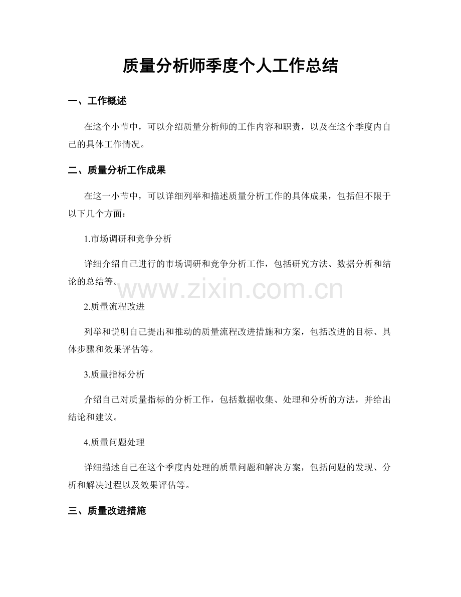 质量分析师季度个人工作总结.docx_第1页