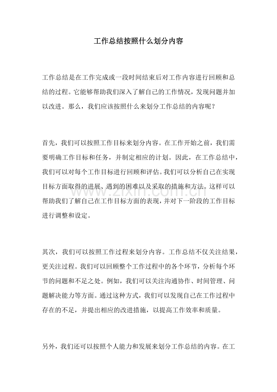 工作总结按照什么划分内容.docx_第1页