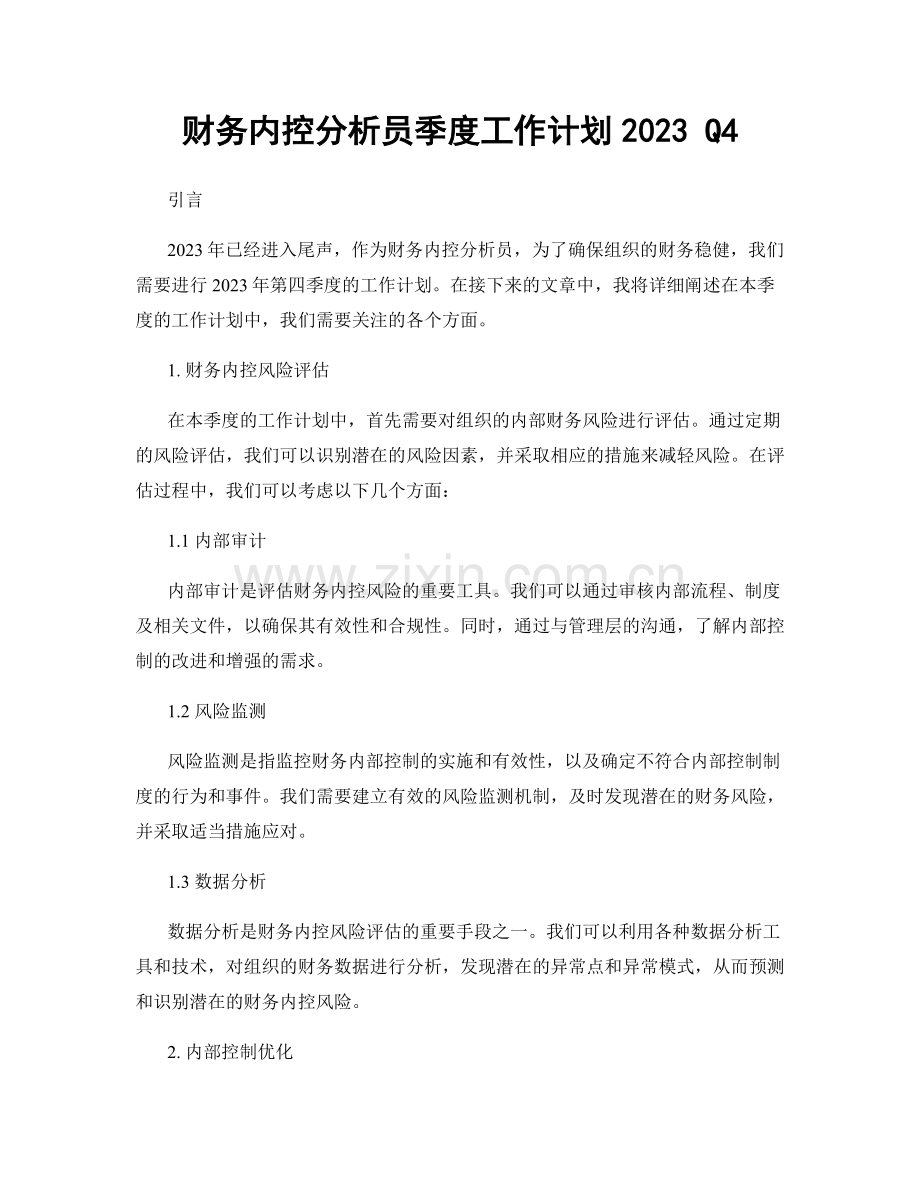 财务内控分析员季度工作计划2023 Q4.docx_第1页