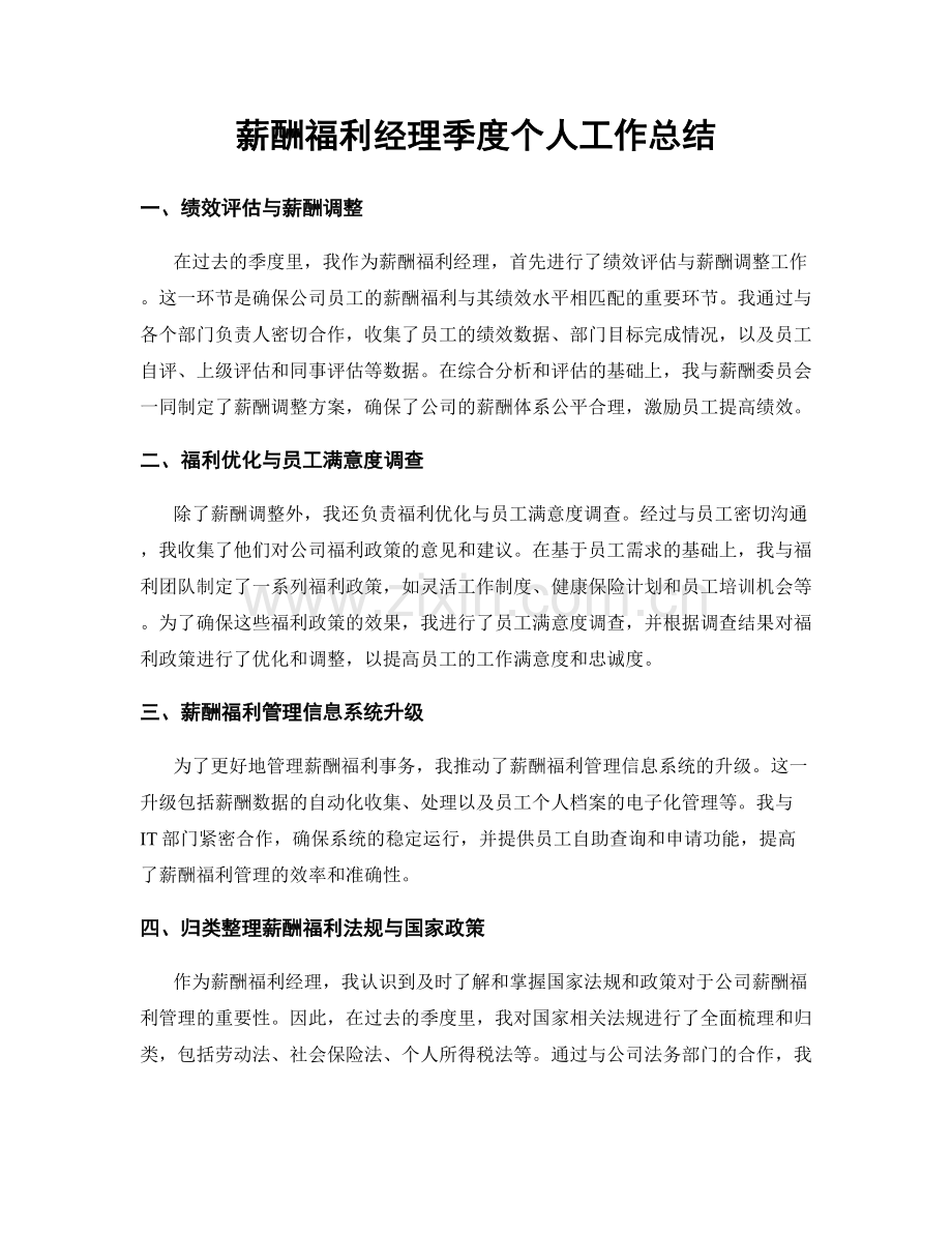 薪酬福利经理季度个人工作总结.docx_第1页