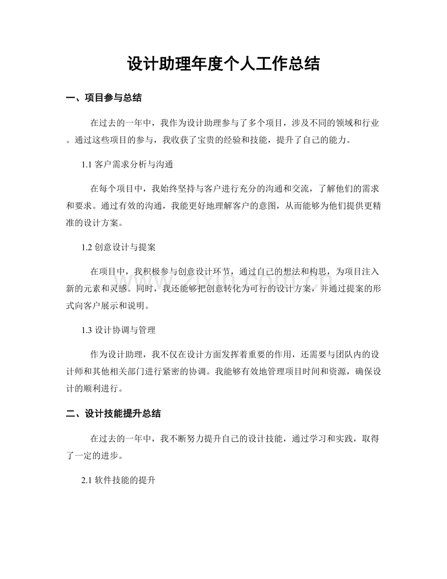 设计助理年度个人工作总结.docx_第1页