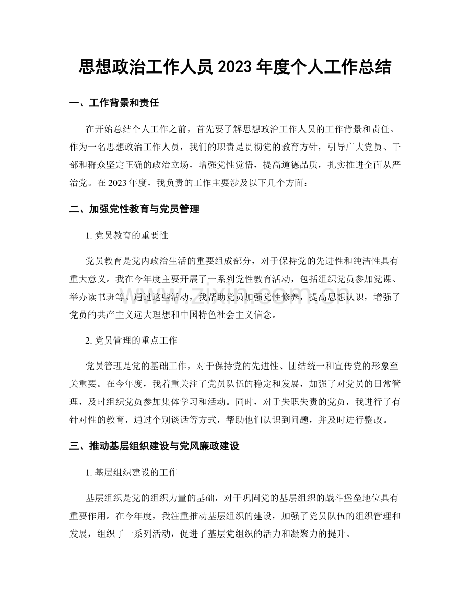 思想政治工作人员2023年度个人工作总结.docx_第1页