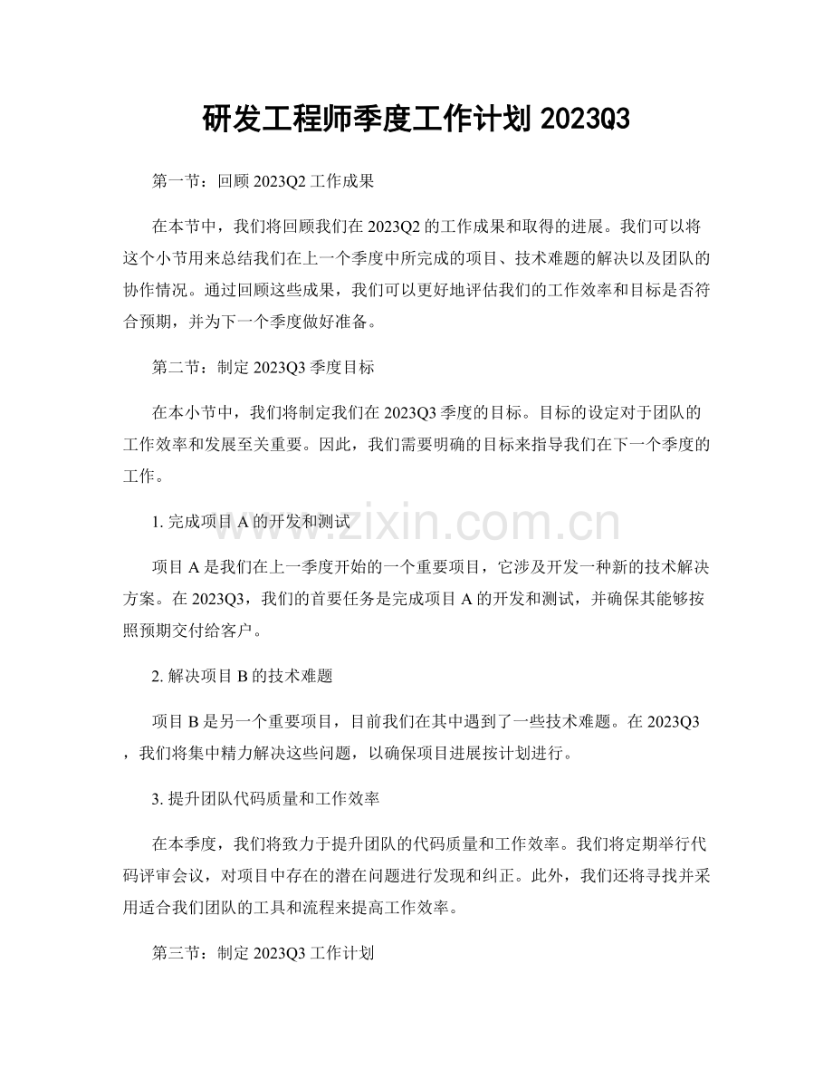 研发工程师季度工作计划2023Q3.docx_第1页