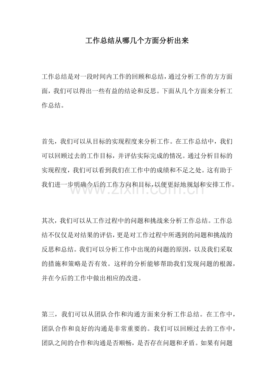 工作总结从哪几个方面分析出来.docx_第1页