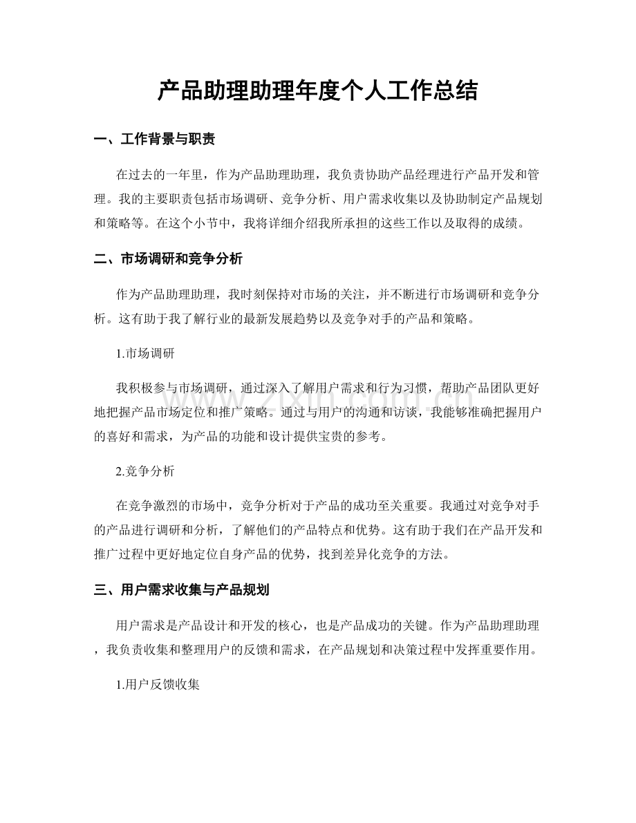 产品助理助理年度个人工作总结.docx_第1页